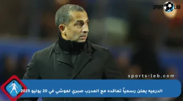 الدرعية يعلن رسمياً تعاقده مع المدرب صبري لموشي في 20 يوليو 2025
